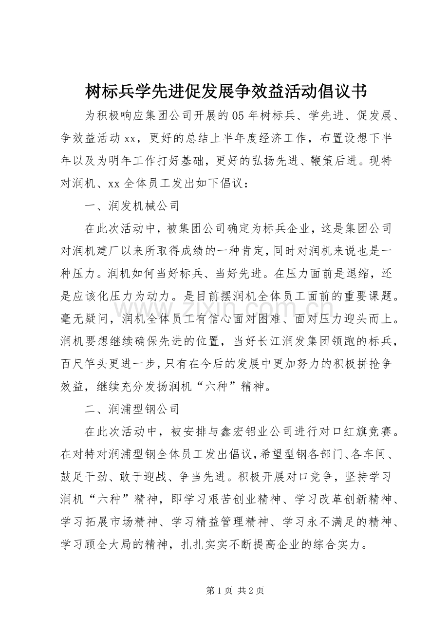 树标兵学先进促发展争效益活动倡议书.docx_第1页