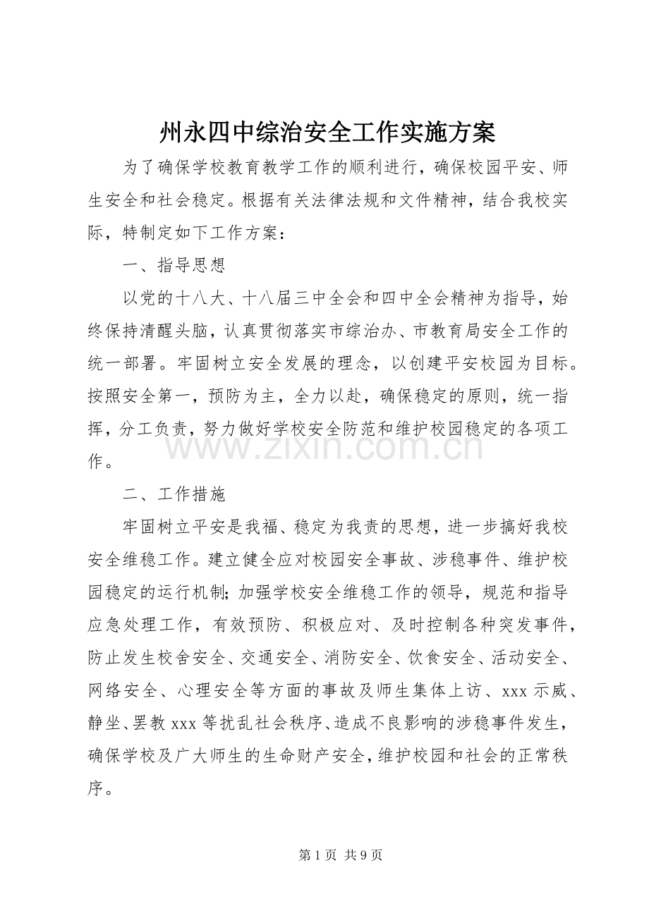 州永四中综治安全工作方案.docx_第1页