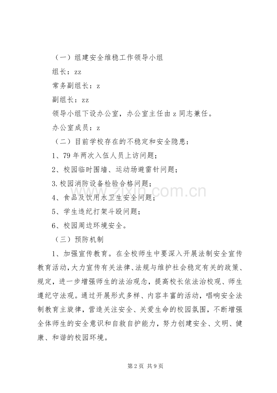 州永四中综治安全工作方案.docx_第2页