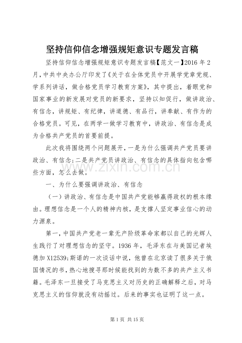 坚持信仰信念增强规矩意识专题发言.docx_第1页