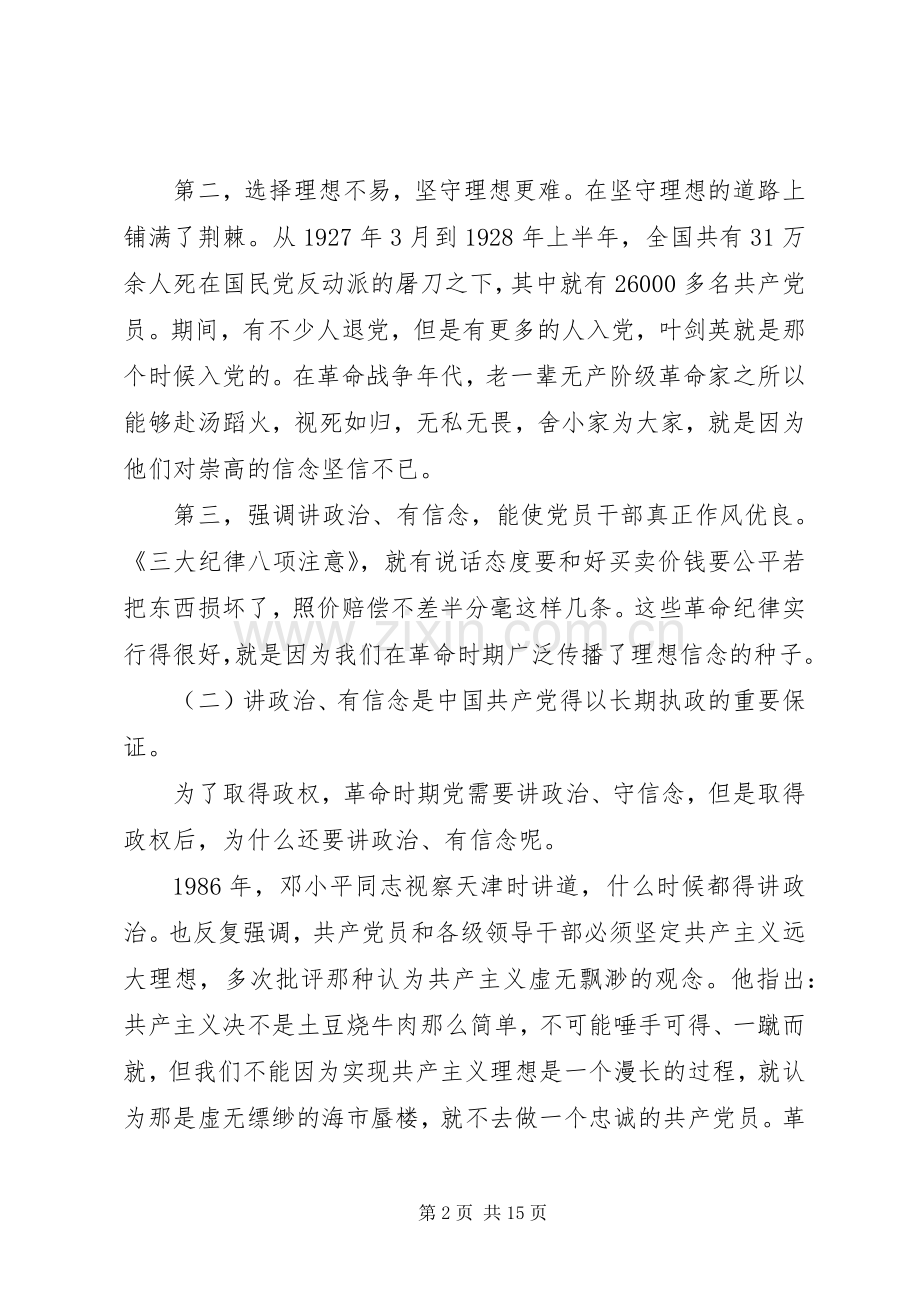 坚持信仰信念增强规矩意识专题发言.docx_第2页