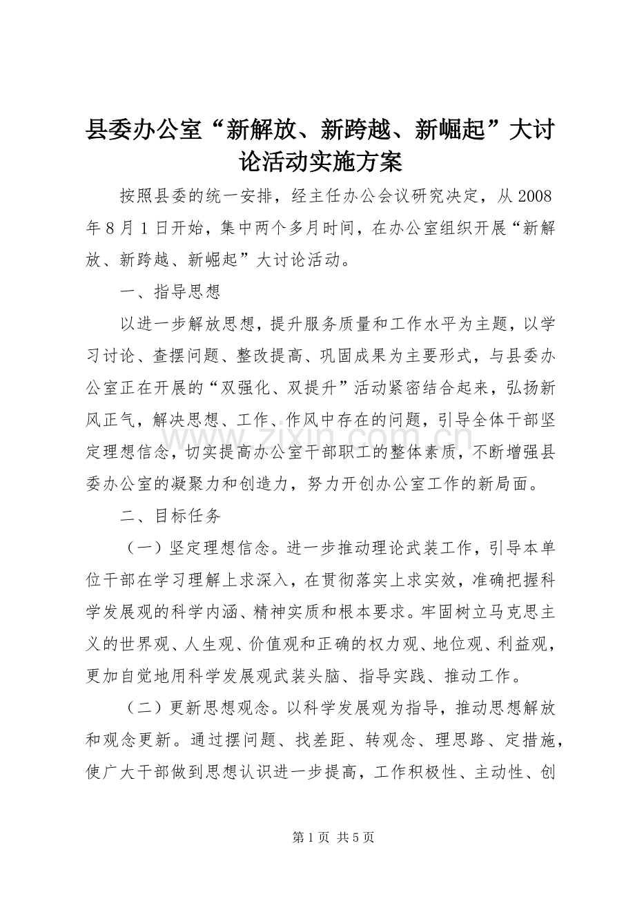 县委办公室“新解放、新跨越、新崛起”大讨论活动方案.docx_第1页