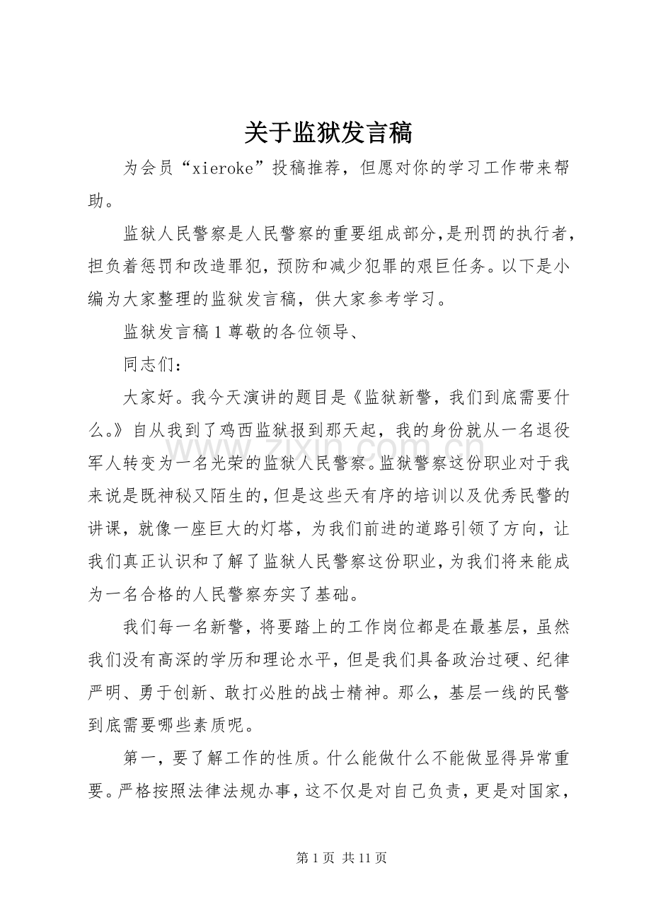 关于监狱发言稿.docx_第1页