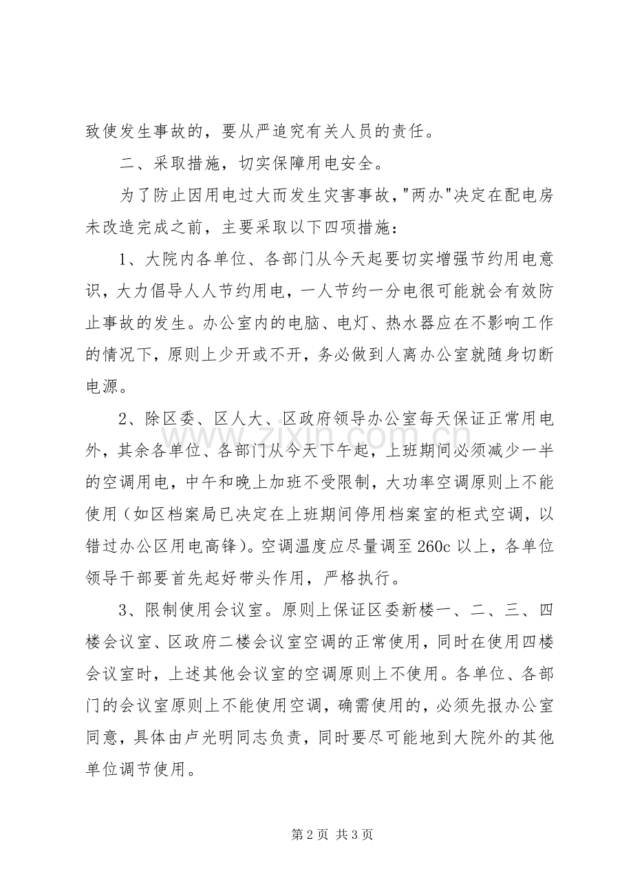 大院安全用电工作会讲话.docx_第2页