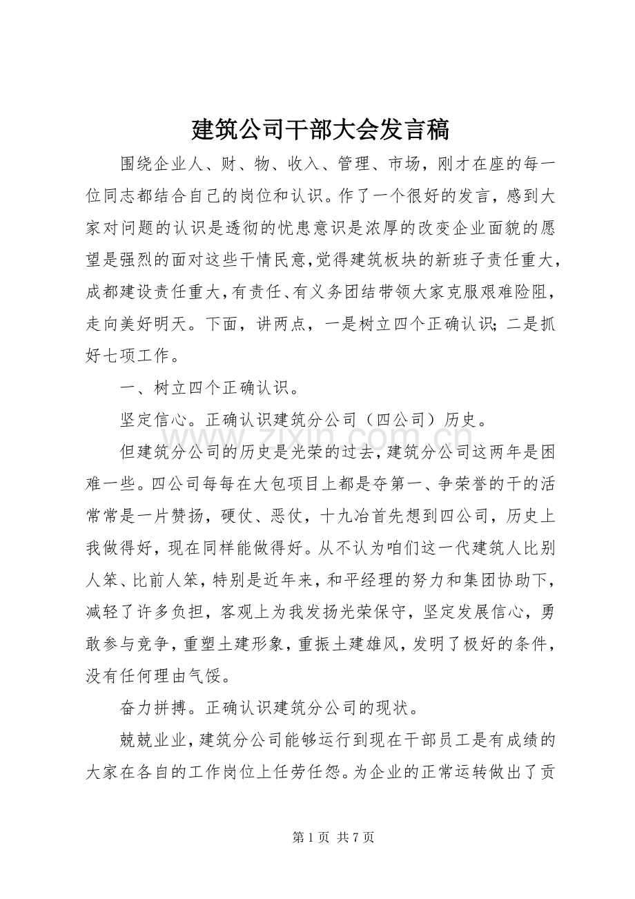 建筑公司干部大会发言.docx_第1页