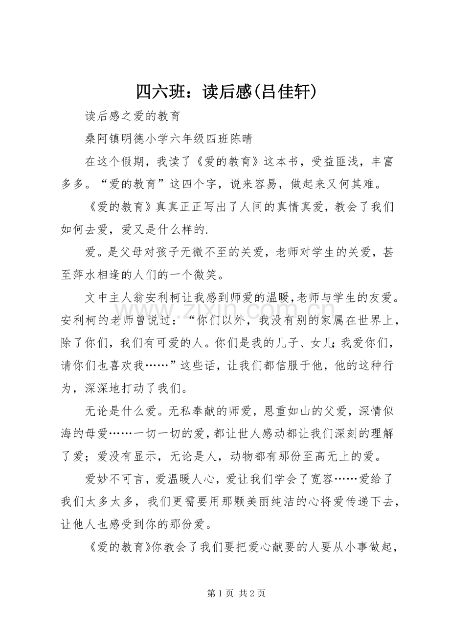 四六班：读后感(吕佳轩) .docx_第1页