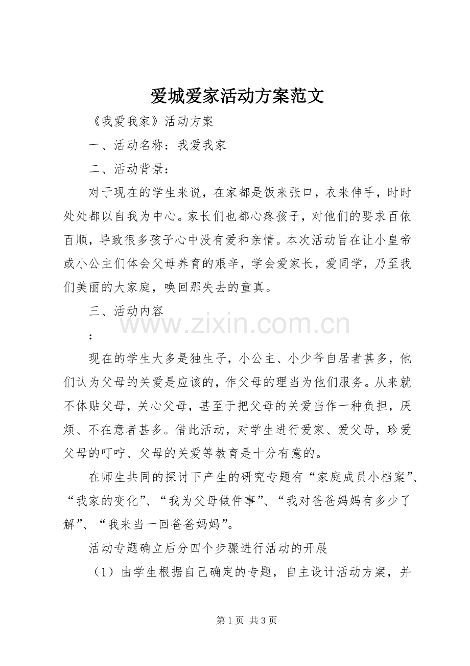 爱城爱家活动实施方案范文 .docx_第1页