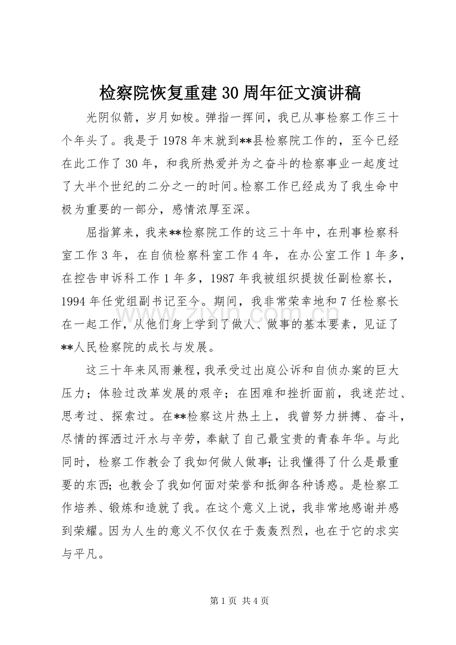 检察院恢复重建30周年征文演讲稿.docx_第1页