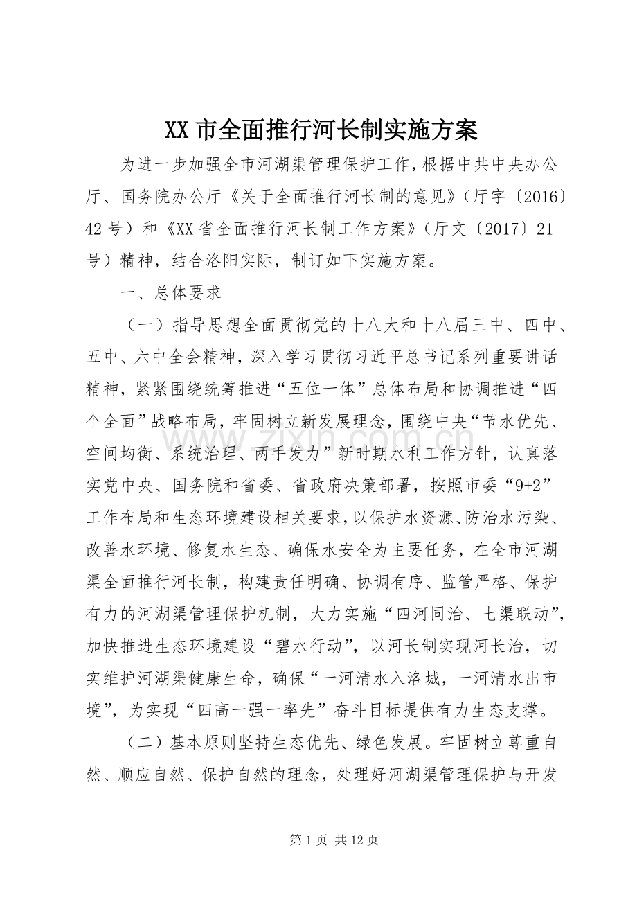 XX市全面推行河长制方案.docx_第1页