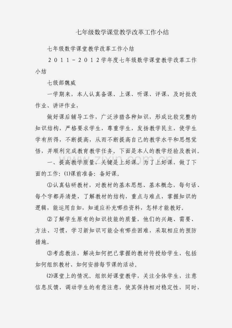 七年级数学课堂教学改革工作小结.docx_第1页