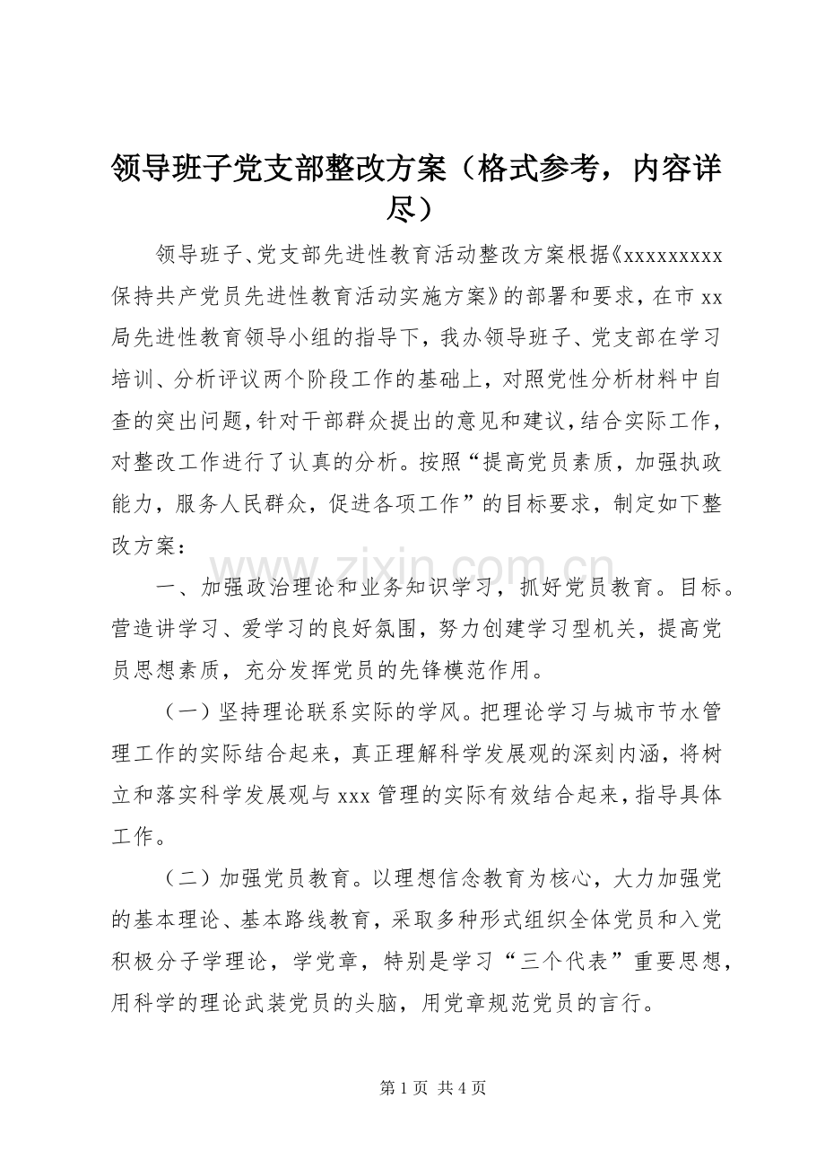 领导班子党支部整改实施方案（格式参考内容详尽）.docx_第1页