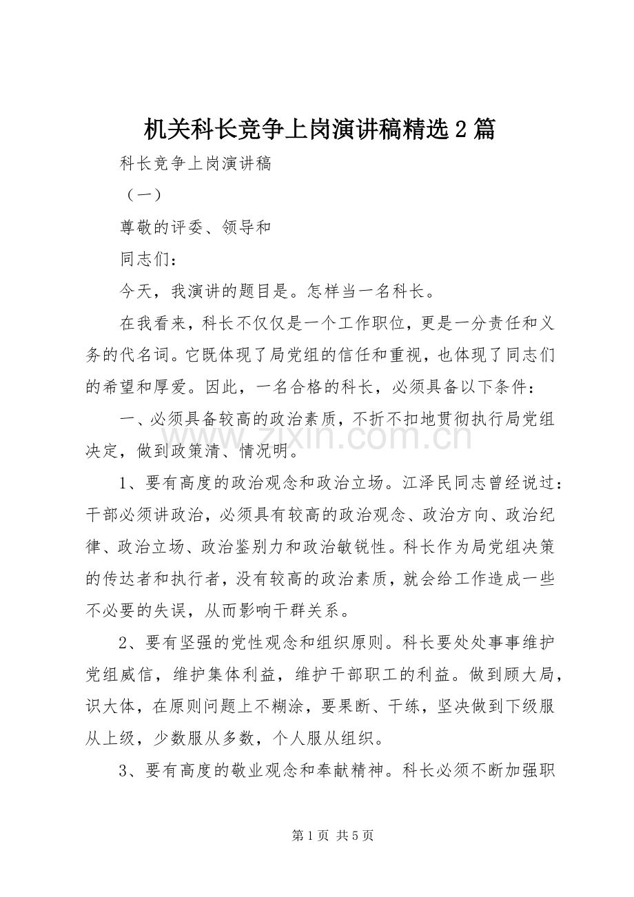 机关科长竞争上岗演讲稿2篇.docx_第1页