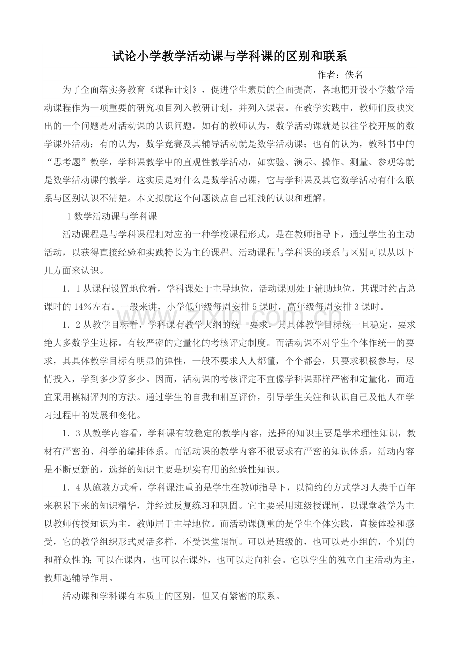 试论小学教学活动课与学科课的区别和联系.doc_第1页