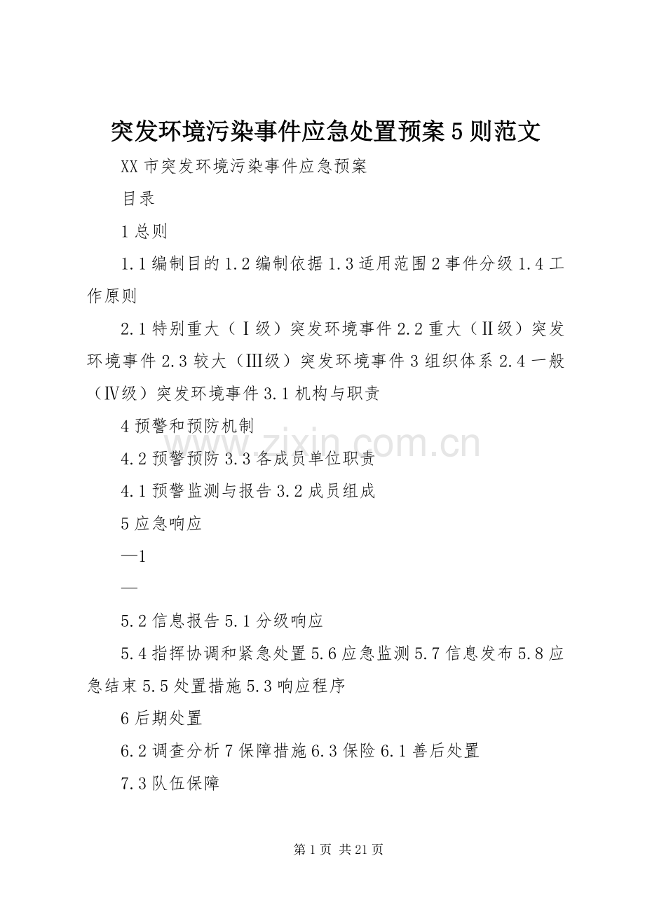 突发环境污染事件应急预案5则范文 .docx_第1页