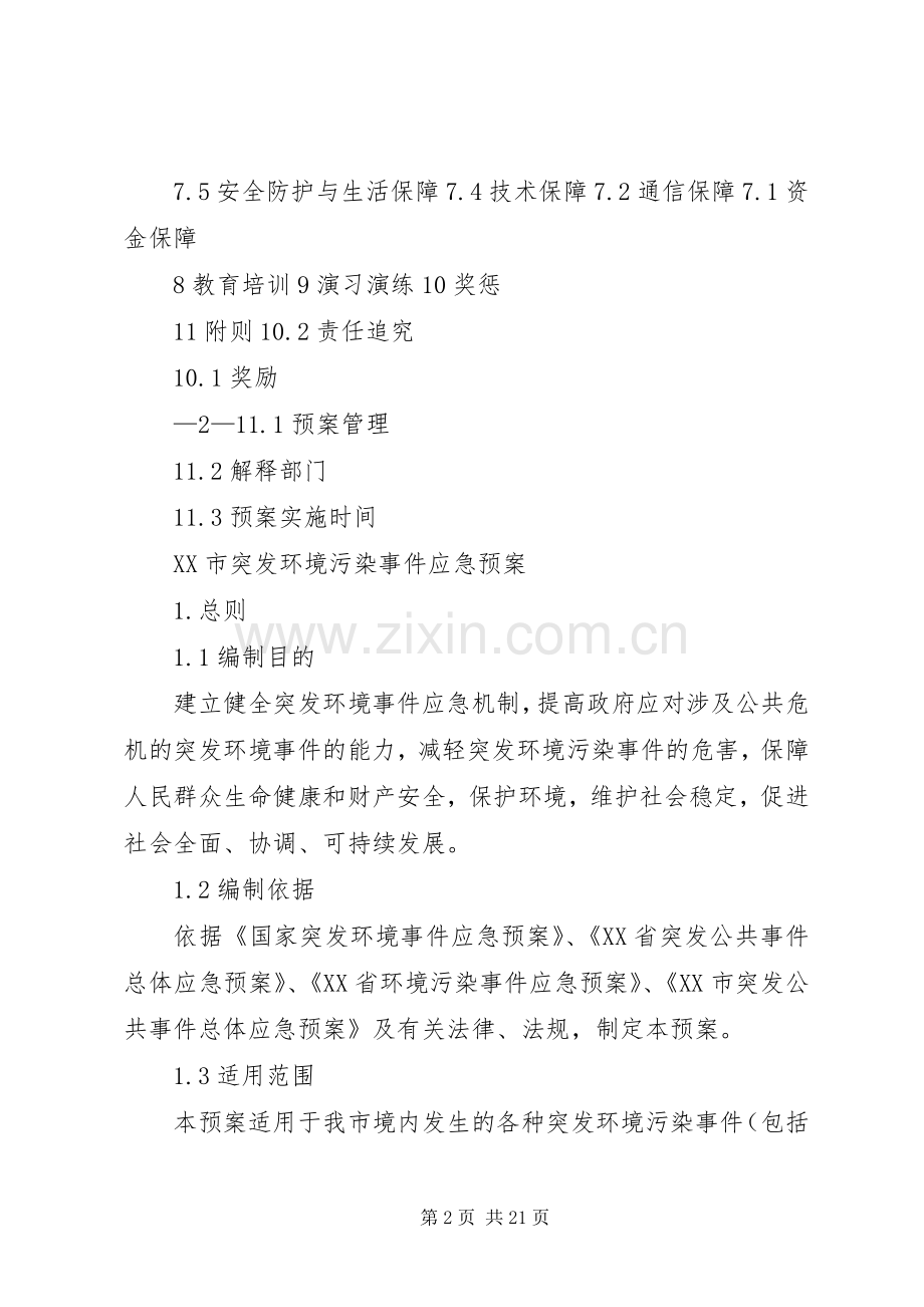 突发环境污染事件应急预案5则范文 .docx_第2页