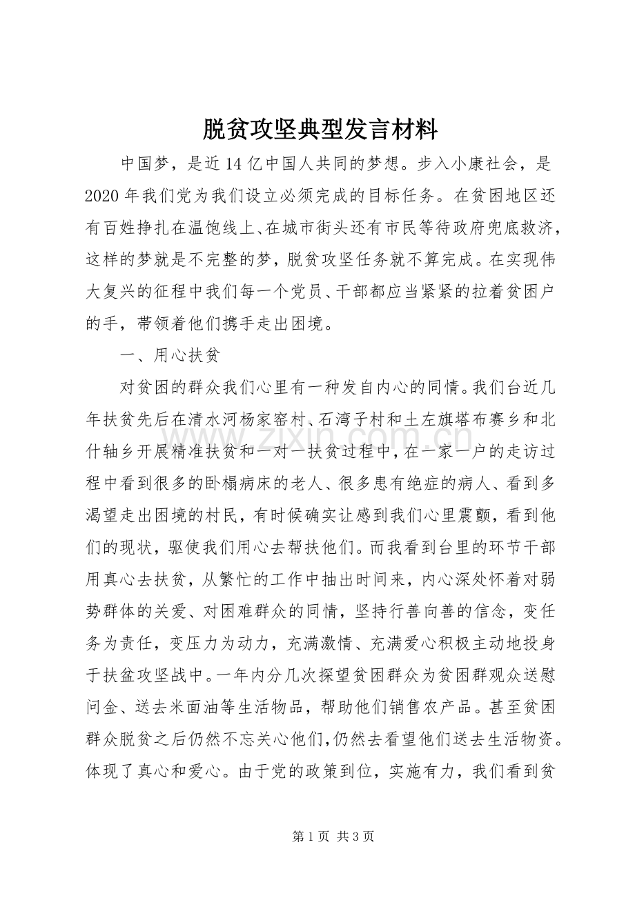 脱贫攻坚典型发言材料.docx_第1页