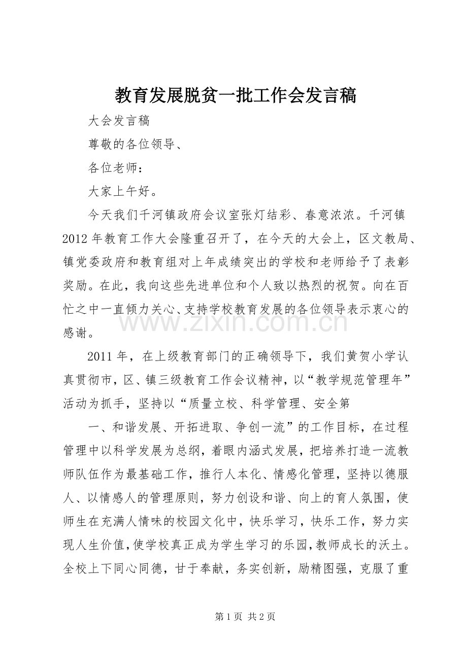 教育发展脱贫一批工作会发言稿.docx_第1页