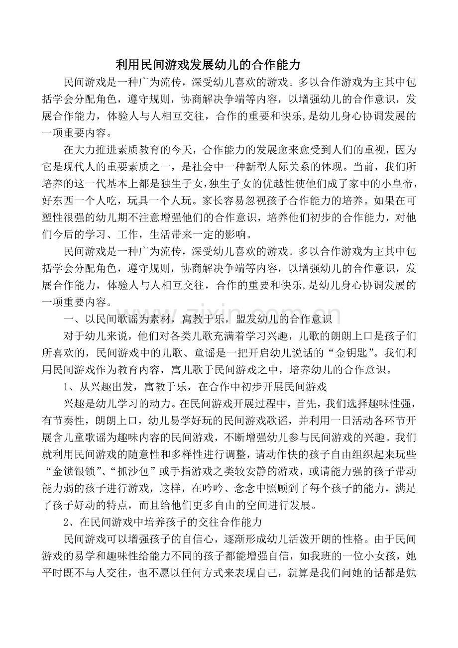 利用民间游戏发展幼儿的合作能力.docx_第1页