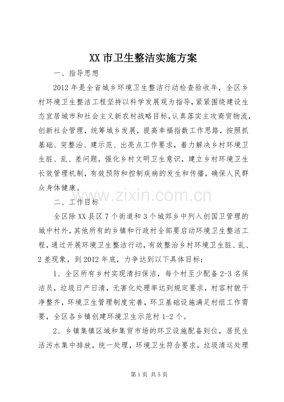 XX市卫生整洁方案.docx_第1页