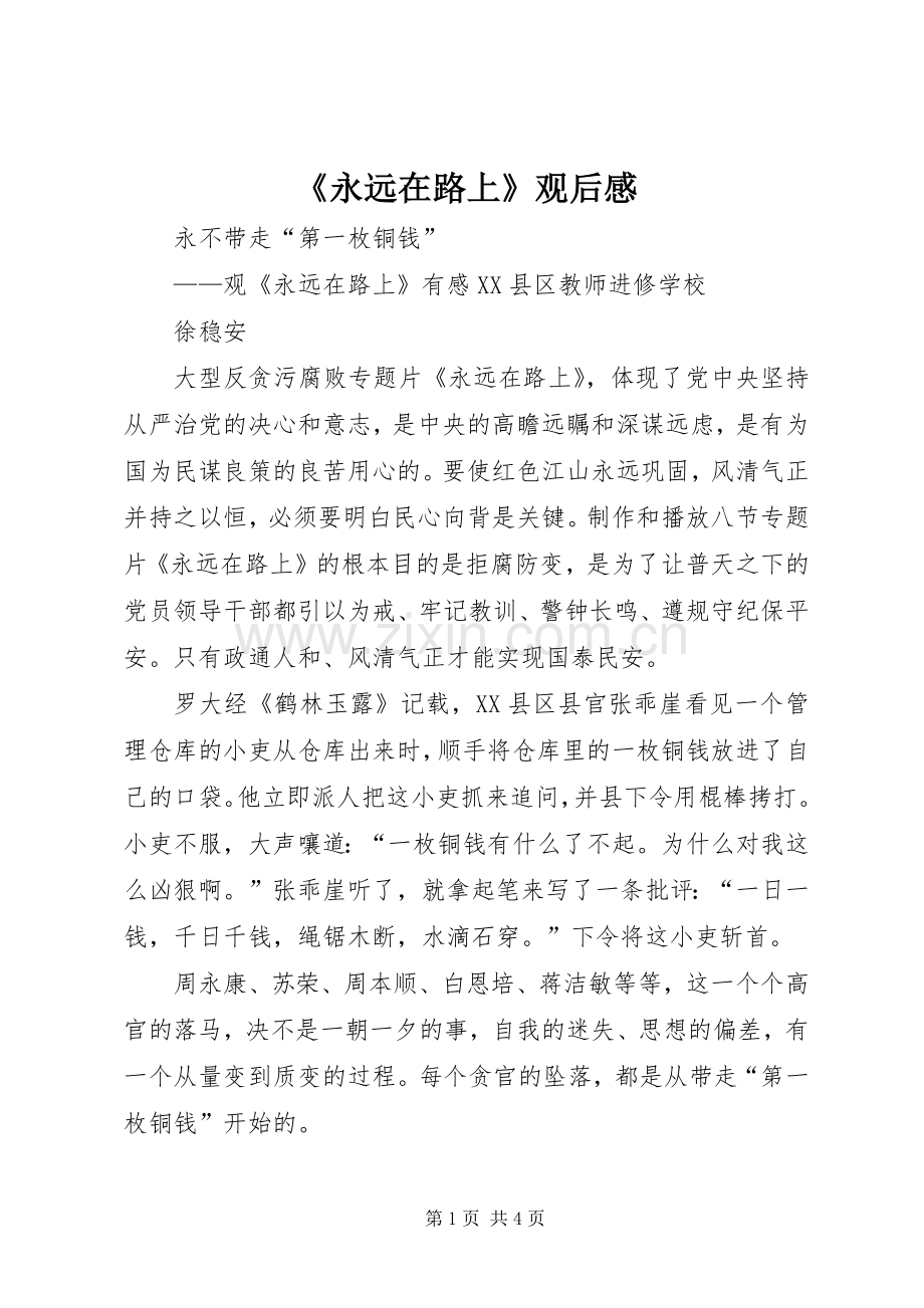 《永远在路上》观后感 (12).docx_第1页
