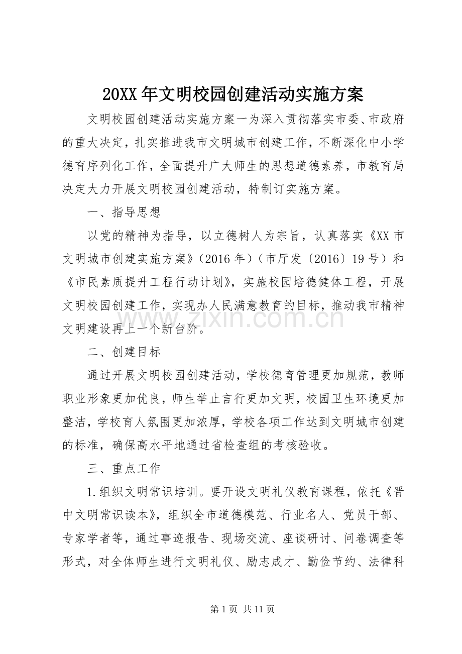 XX年文明校园创建活动方案 ().docx_第1页