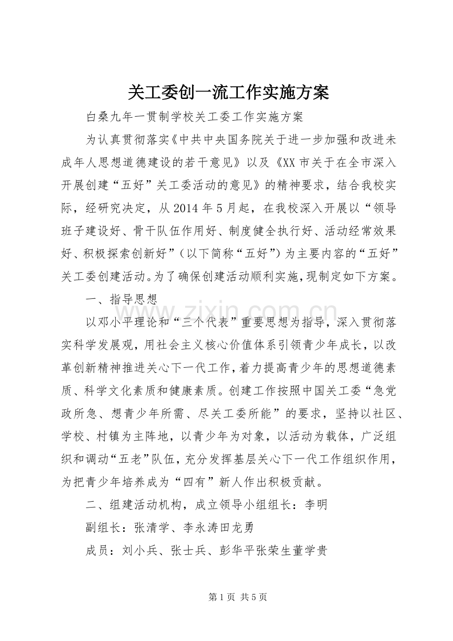 关工委创一流工作方案 .docx_第1页
