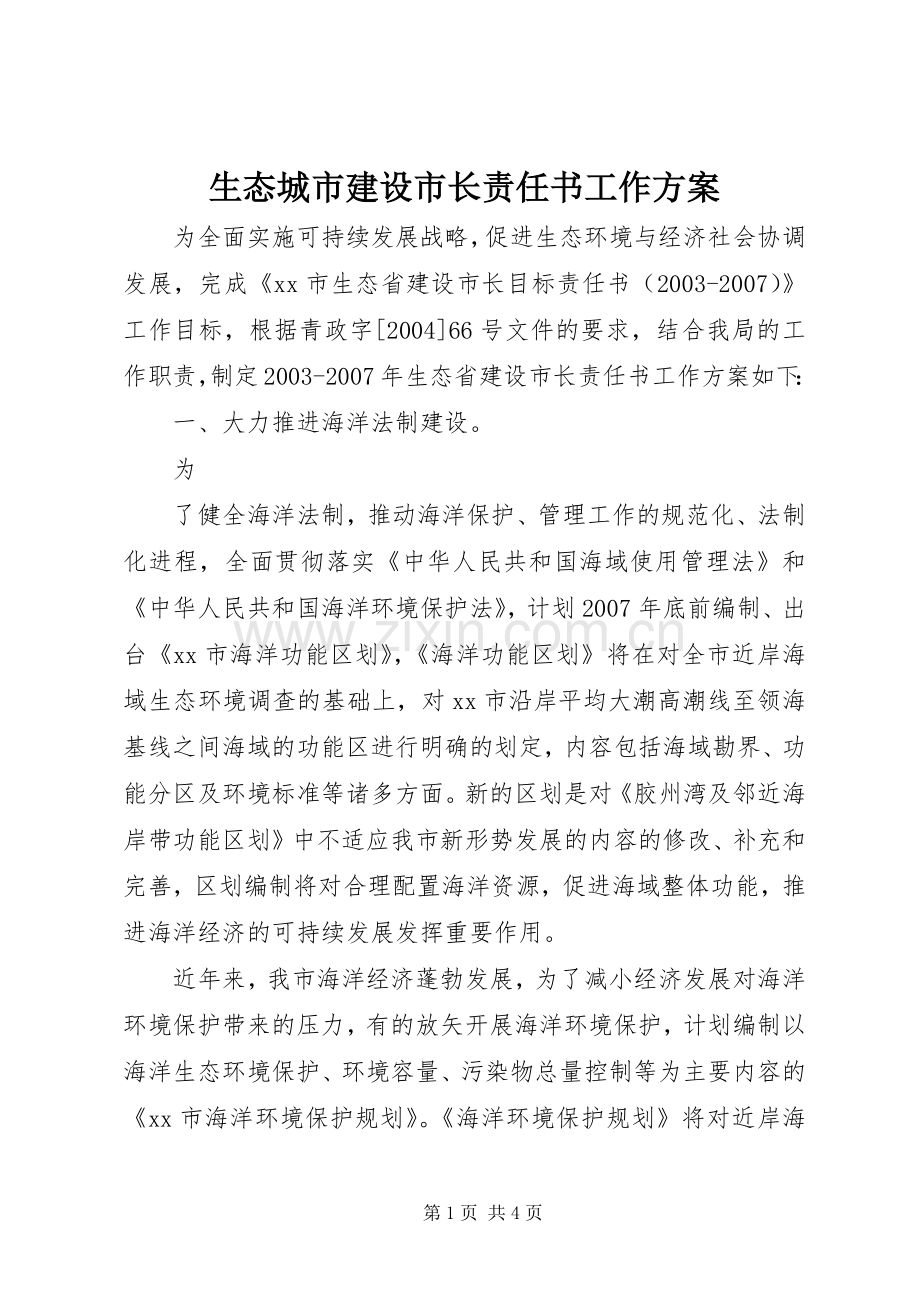生态城市建设市长责任书工作实施方案 (2).docx_第1页
