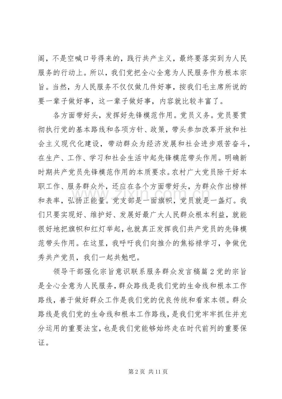 领导干部强化宗旨意识联系服务群众发言.docx_第2页