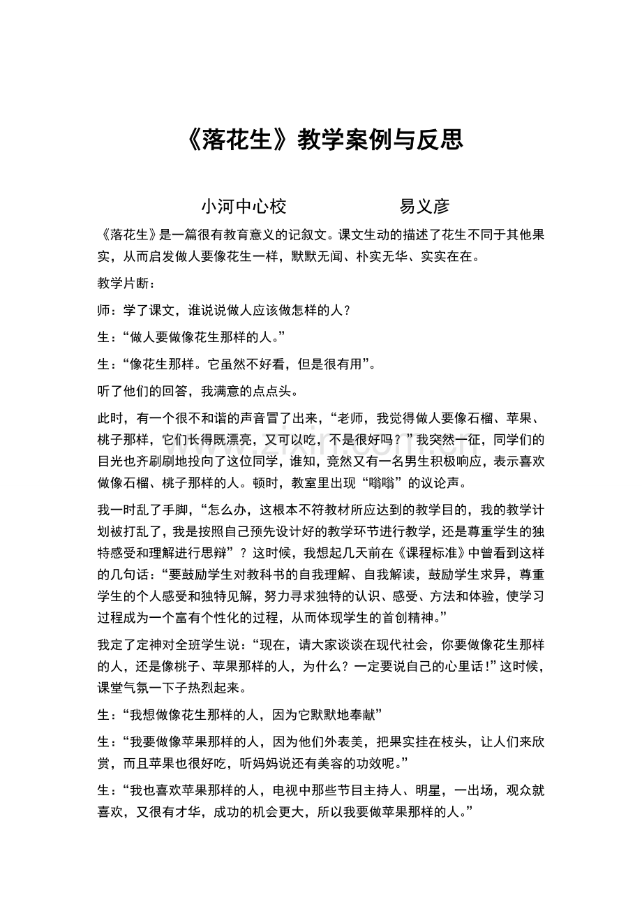《落花生》教学案例及反思易义彦.doc_第1页