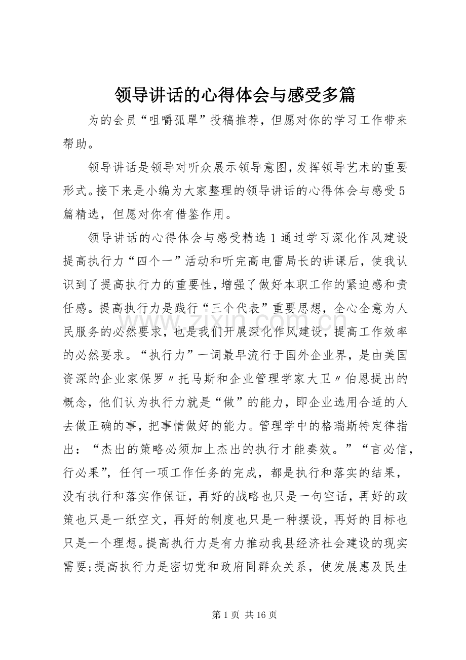 领导讲话的心得体会与感受多篇.docx_第1页