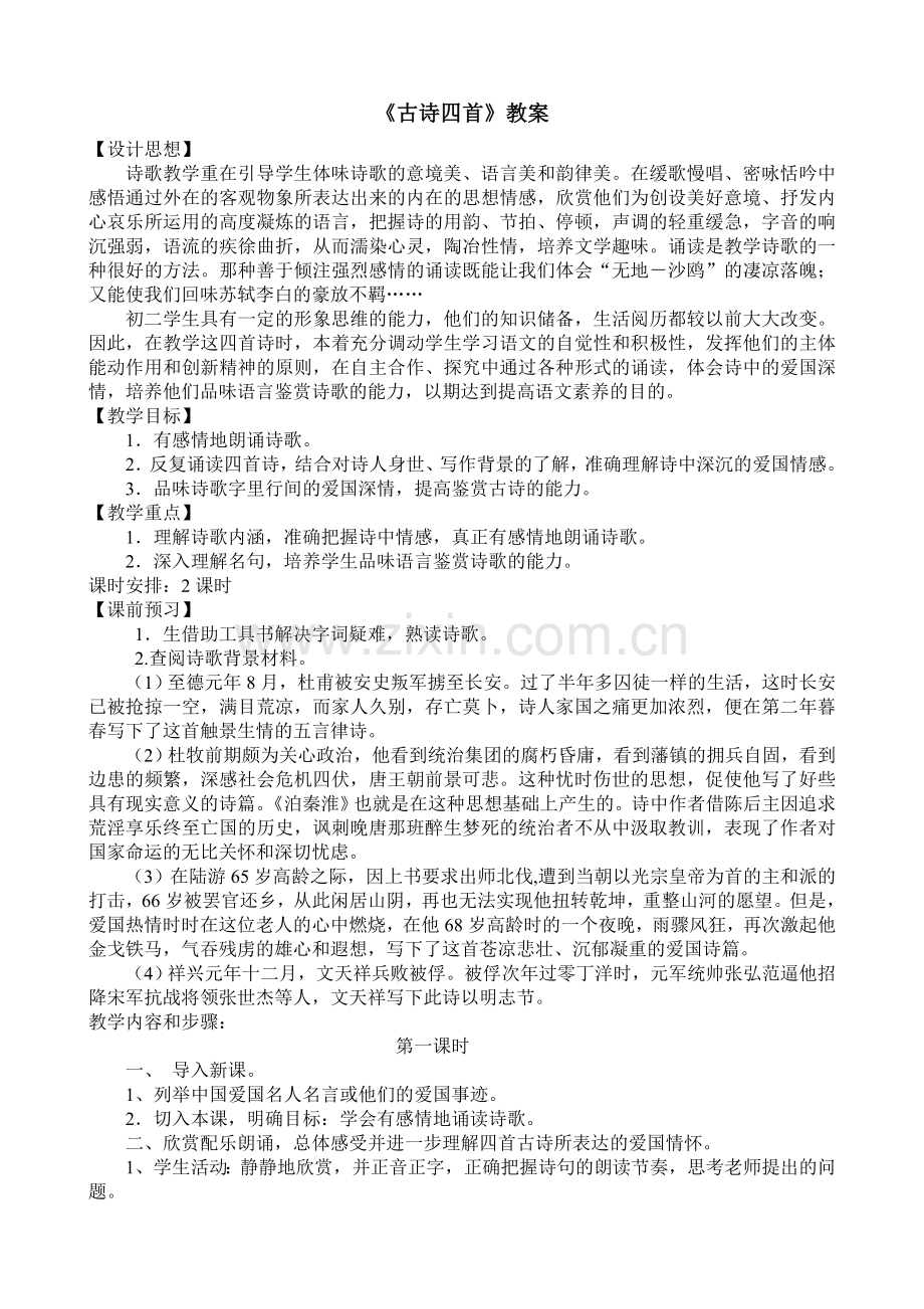 《古诗四首》教案.doc_第1页