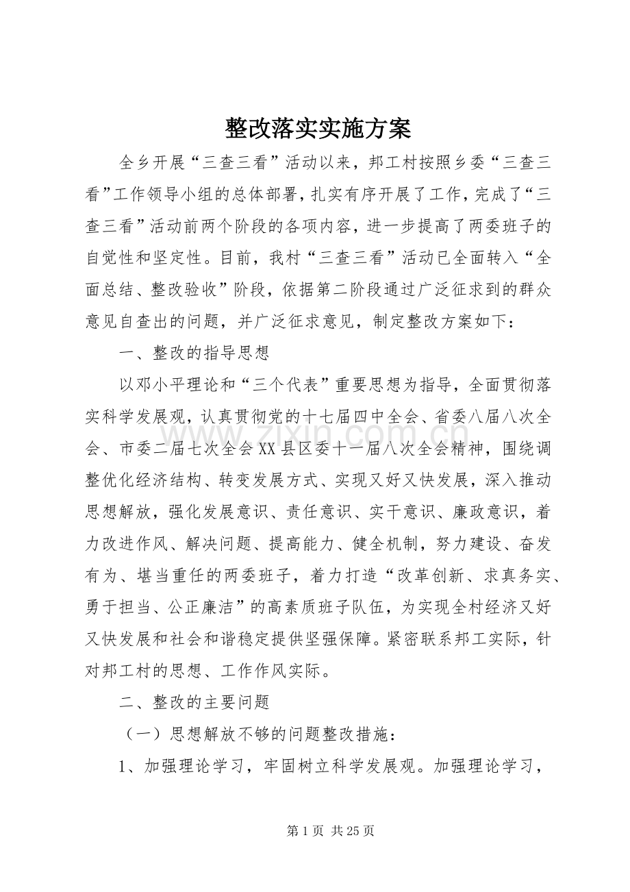 整改落实方案.docx_第1页
