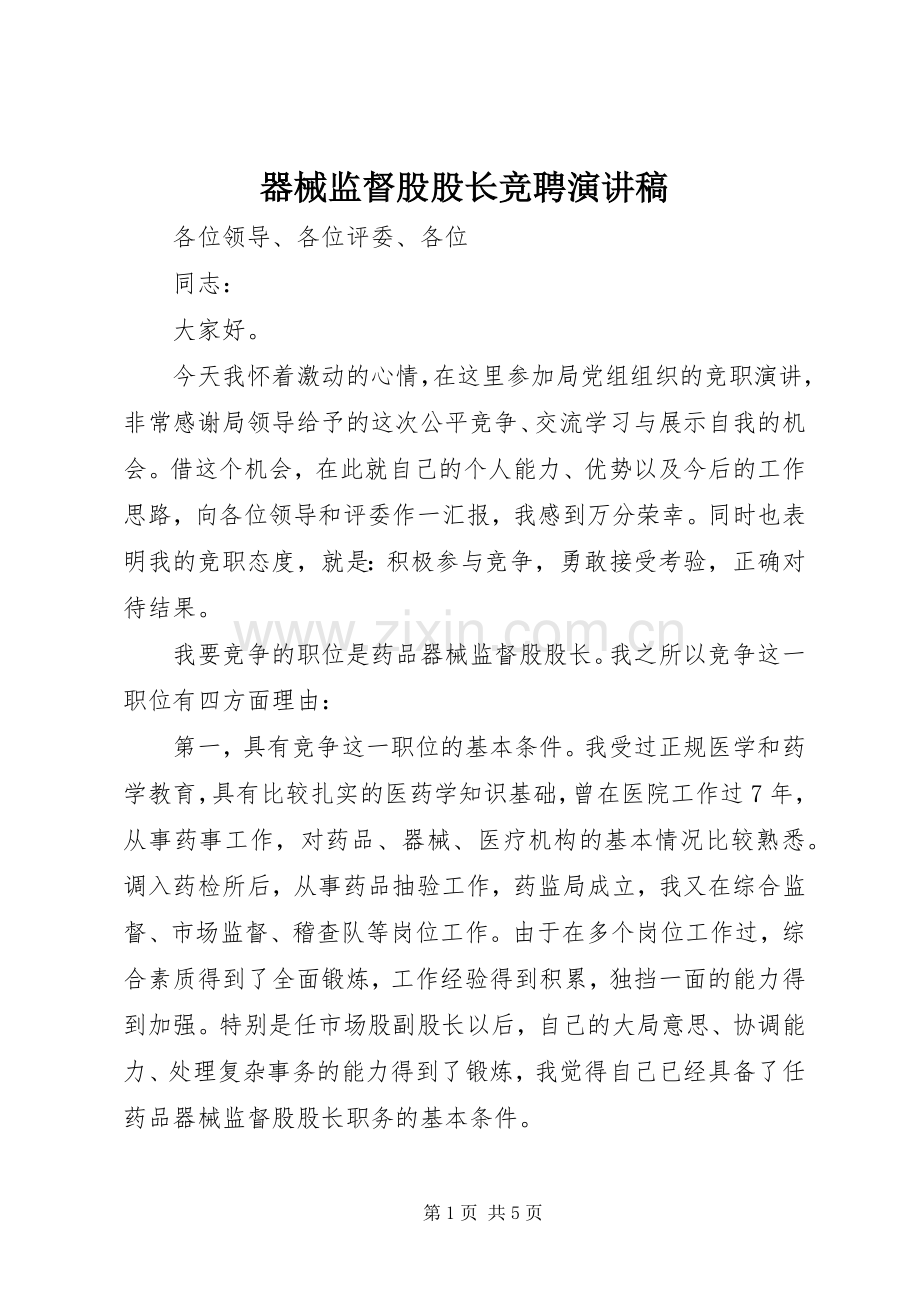 器械监督股股长竞聘演讲稿.docx_第1页