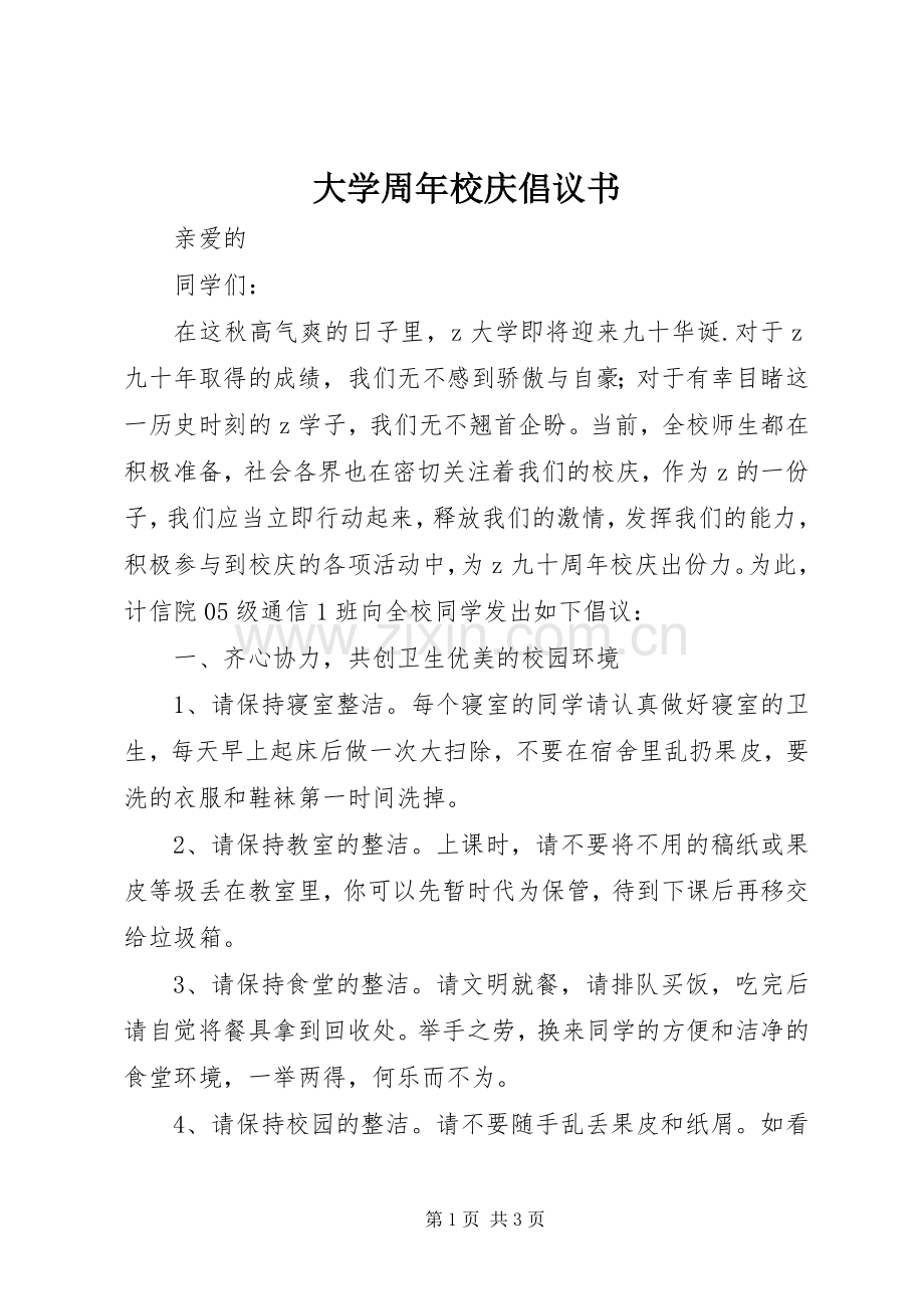 大学周年校庆倡议书.docx_第1页