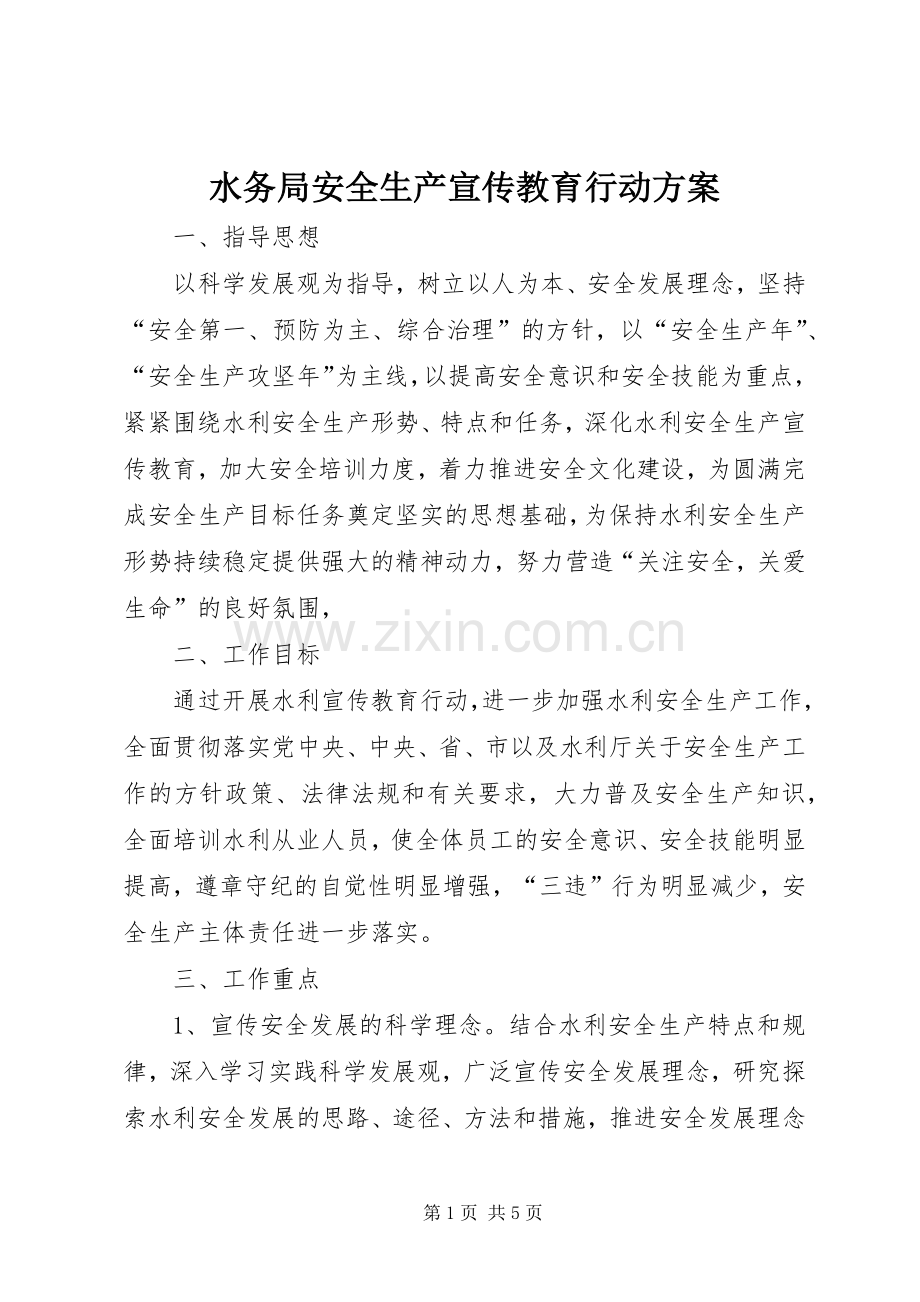 水务局安全生产宣传教育行动实施方案.docx_第1页