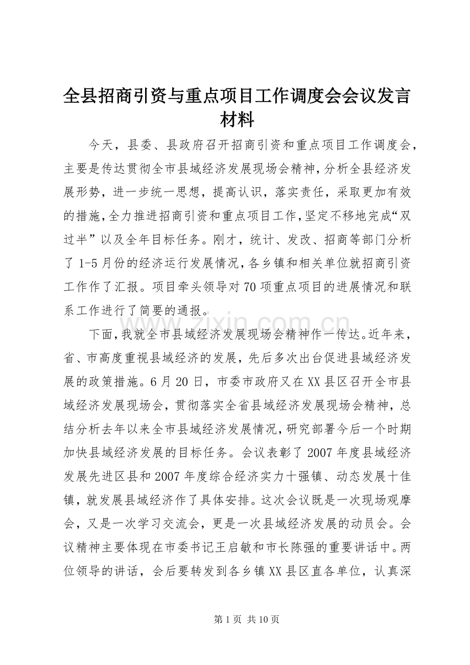 全县招商引资与重点项目工作调度会会议发言材料.docx_第1页