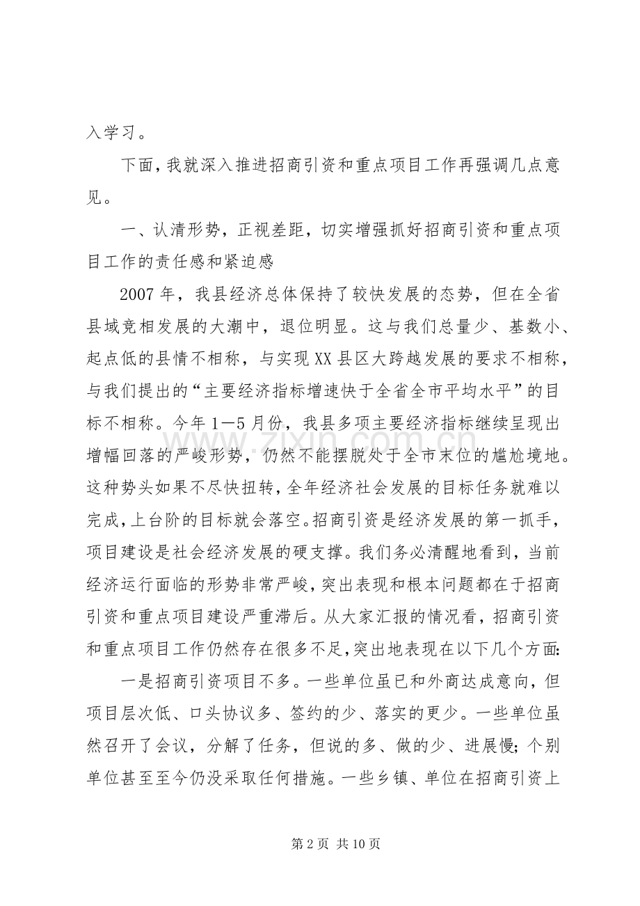 全县招商引资与重点项目工作调度会会议发言材料.docx_第2页