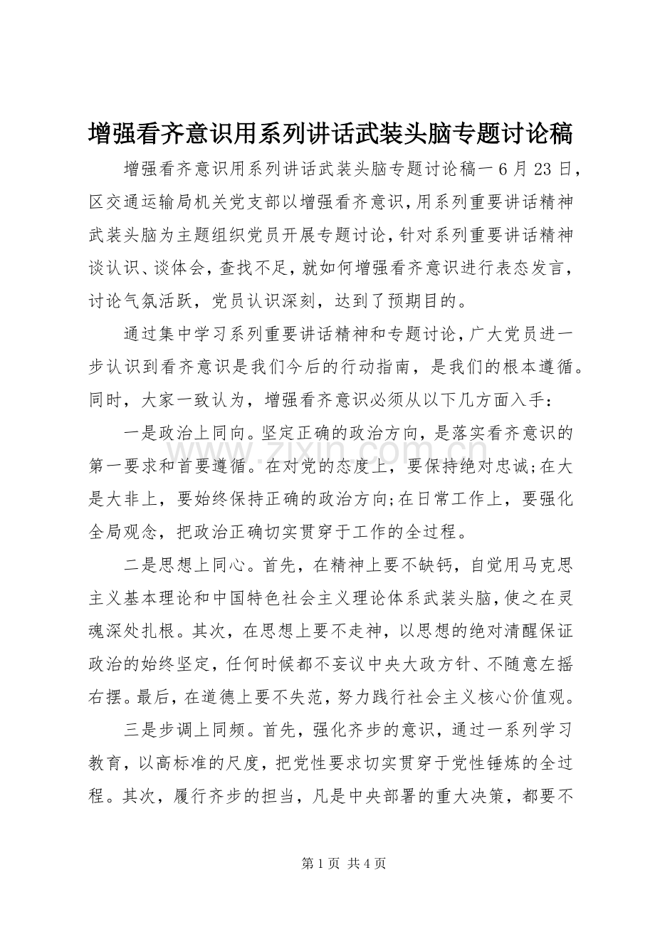 增强看齐意识用系列讲话武装头脑专题讨论稿.docx_第1页