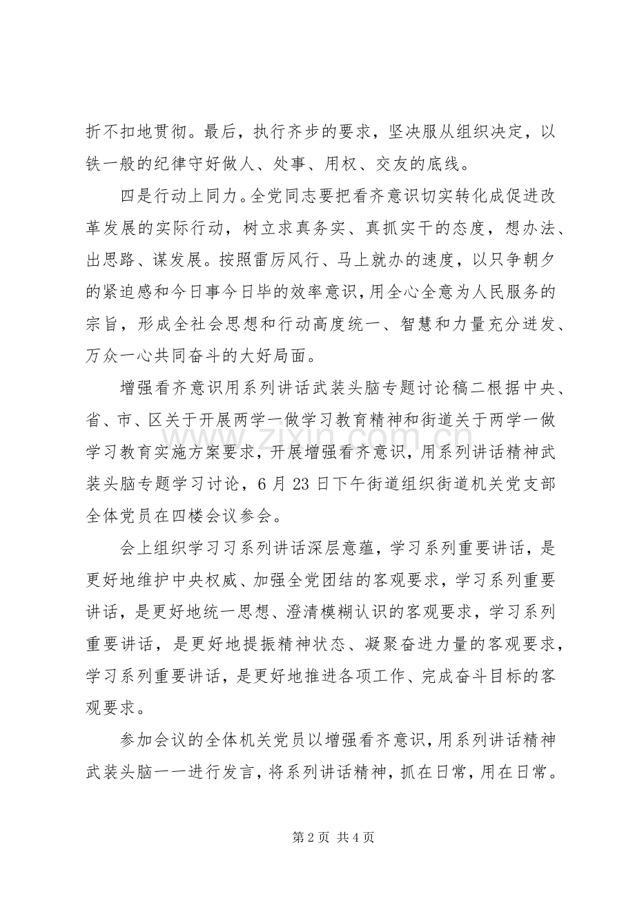 增强看齐意识用系列讲话武装头脑专题讨论稿.docx_第2页