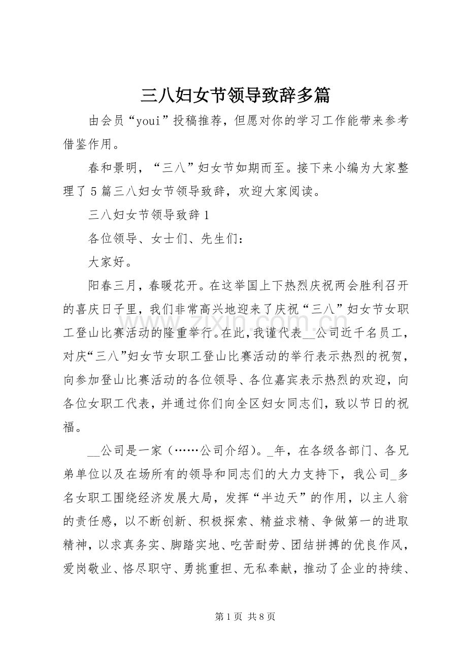 三八妇女节领导演讲致辞多篇.docx_第1页
