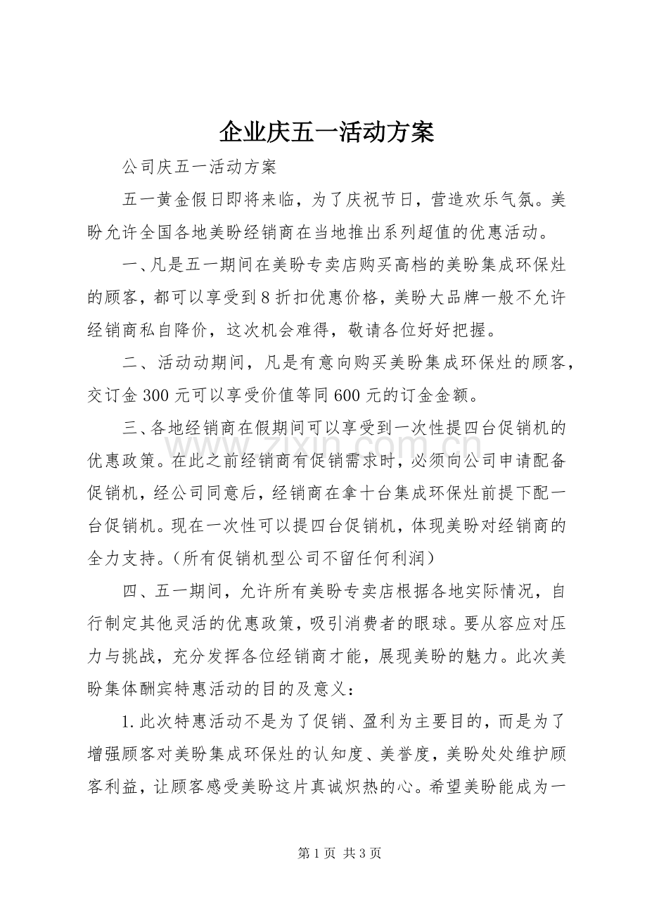 企业庆五一活动实施方案.docx_第1页