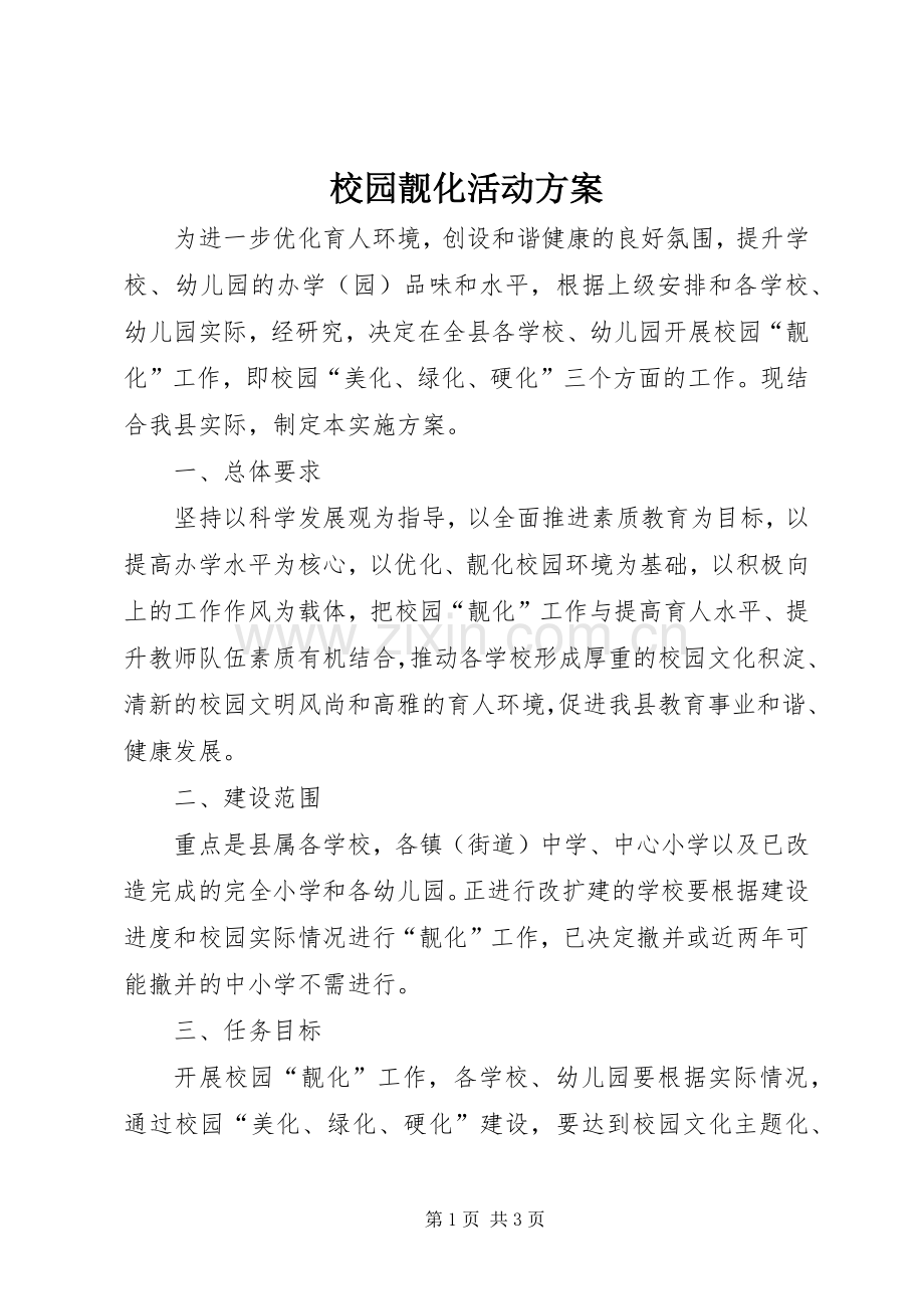 校园靓化活动实施方案.docx_第1页