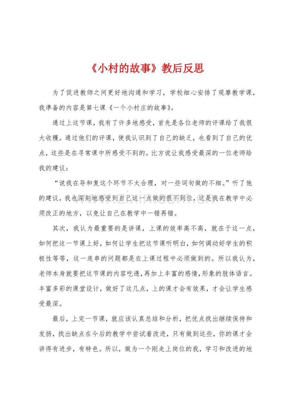 《小村的故事》教后反思.docx_第1页