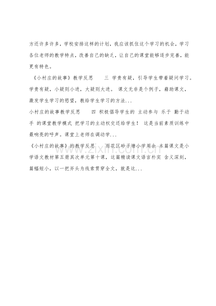 《小村的故事》教后反思.docx_第2页