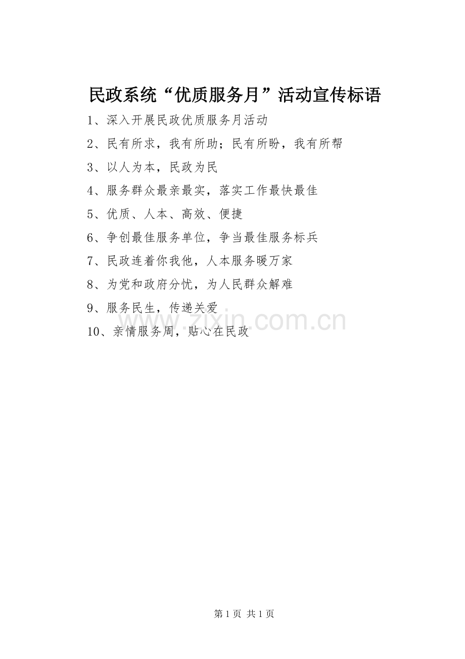 民政系统“优质服务月”活动宣传标语.docx_第1页