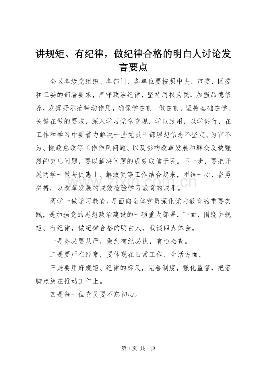 讲规矩、有纪律做纪律合格的明白人讨论发言要点.docx_第1页