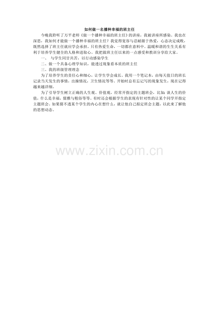 如何做一名播种幸福的班主任.doc_第1页