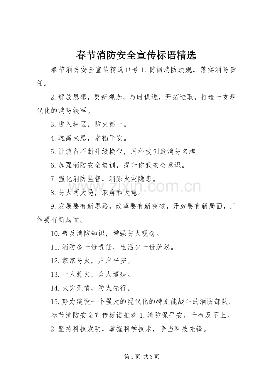 春节消防安全宣传标语.docx_第1页