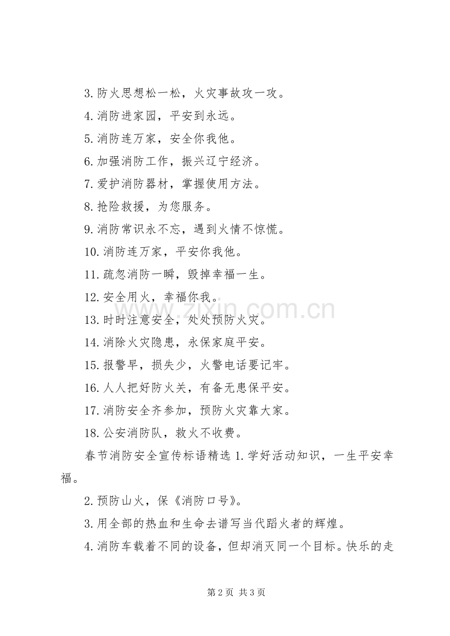春节消防安全宣传标语.docx_第2页