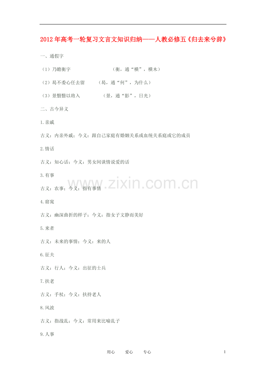 2012年高考语文第一轮复习《归去来兮辞》知识归纳-新人教必修5.doc_第1页